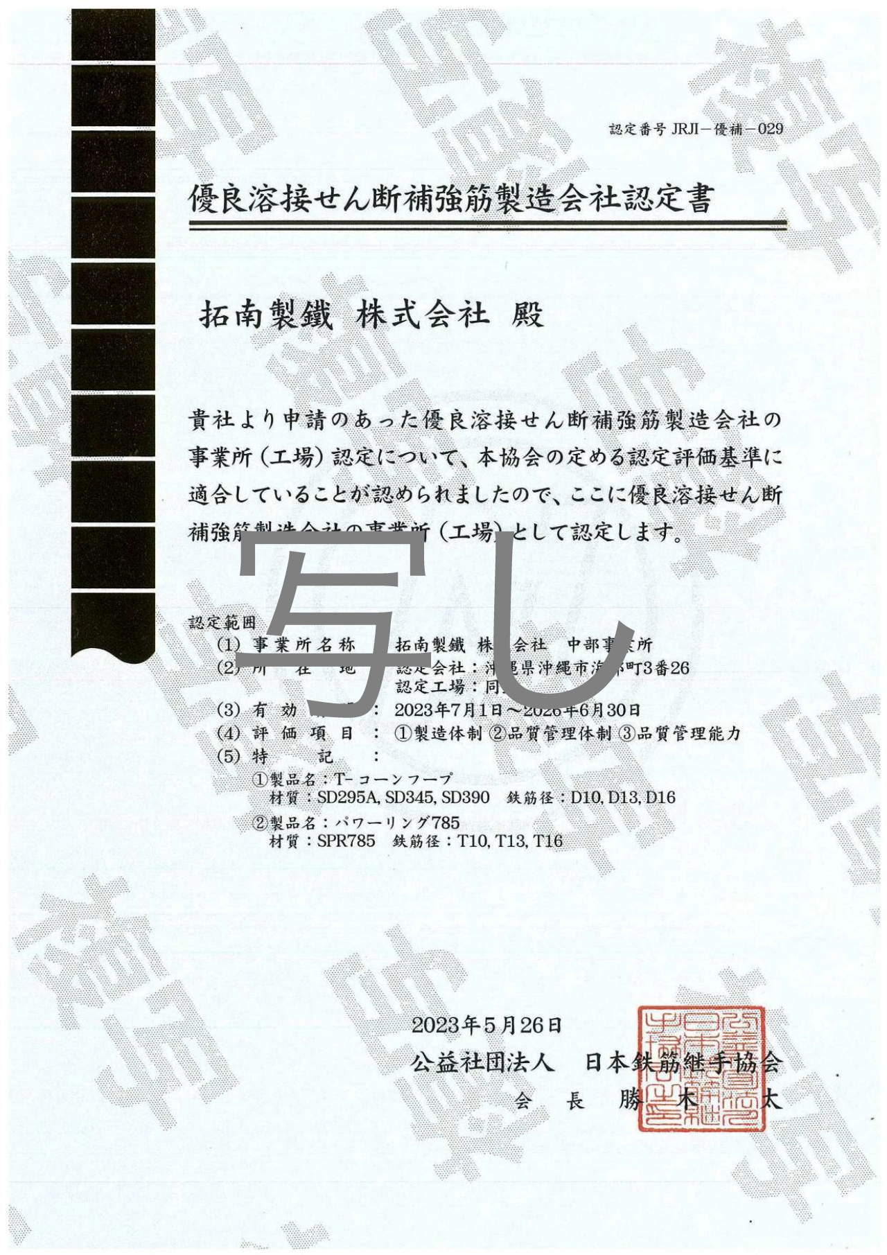 優良溶接せん断補強筋製造会社認定書
