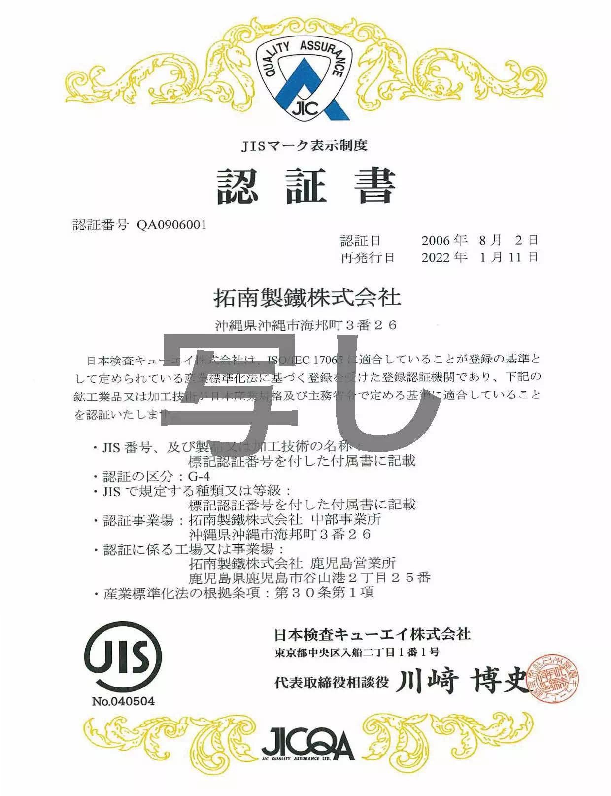 JIS鉄鋼製品認証書(和文)