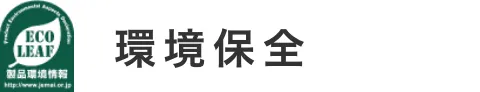 環境保全